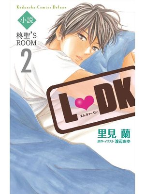 cover image of 小説L DK 柊聖'S ROOM(2)